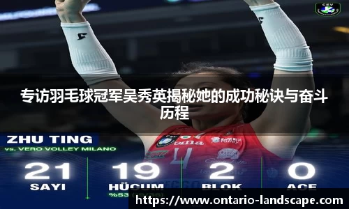 专访羽毛球冠军吴秀英揭秘她的成功秘诀与奋斗历程