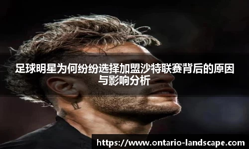 足球明星为何纷纷选择加盟沙特联赛背后的原因与影响分析